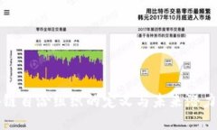 区块链自洽组织的定义与未来潜力探讨
