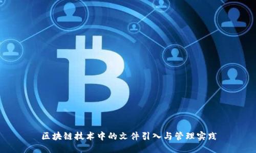 区块链技术中的文件引入与管理实践