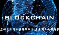 虚拟经济与区块链的融合：未来商业的新趋势