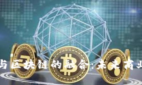 虚拟经济与区块链的融合：未来商业的新趋势