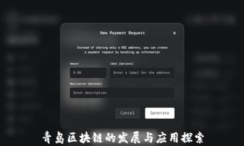 
青岛区块链的发展与应用探索