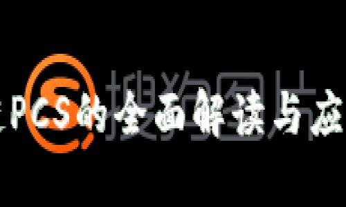 区块链PCS的全面解读与应用前景