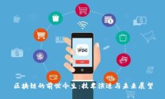 区块链的前世今生：技术演进与未来展望