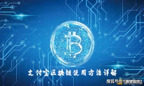 支付宝区块链使用方法详解