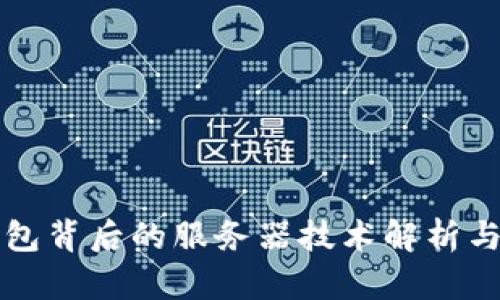 tP钱包背后的服务器技术解析与应用