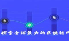 区块链之巅：探索全球最大的区块链网络及其影