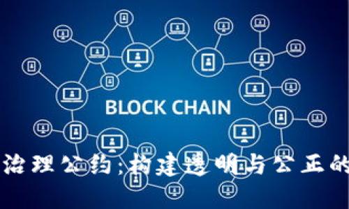 区块链社区治理公约：构建透明与公正的分布式生态