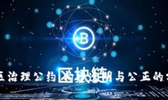 区块链社区治理公约：构建透明与公正的分布式