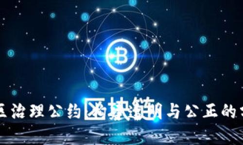 区块链社区治理公约：构建透明与公正的分布式生态