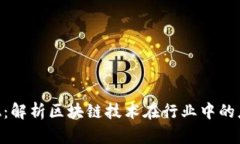 区块链KSA：解析区块链技术在行业中的应用与发