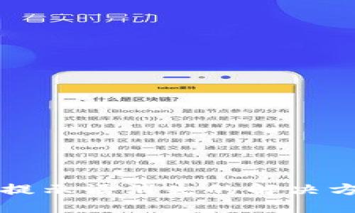 TP钱包收款码提示语消失的解决方案与用户指南