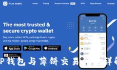   TP钱包与薄饼交易问题详解
