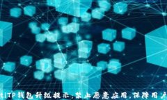 baiotiTP钱包升级提示：禁止恶意应用，保障用户安