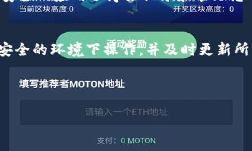 由于您的请求内容较长，以下提供一个较短的内容示例，供您参考。


  如何更改TP钱包地址：详细指南与常见问题解答 / 

关键词：
 guanjianci TP钱包, 更改地址, 数字货币 /guanjianci 

引言
TP钱包是一款广受欢迎的数字货币钱包，其用户界面友好，功能强大。许多用户在使用TP钱包时可能会遇到需要更改地址的情况，无论是为了安全、隐私，还是因为其它原因。在本文中，我们将详细介绍如何更改TP钱包地址，并解答用户常见的问题。

一、如何更改TP钱包地址
在TP钱包中更改地址的过程并不复杂，但由于涉及到交易安全问题，用户需要仔细操作。以下是具体步骤：
ol
    listrong打开TP钱包应用/strong：首先确保你拥有最新版本的TP钱包，打开应用程序并登录你的账户。/li
    listrong进入设置菜单/strong：在主页面，点击右上角的设置图标，进入钱包设置。/li
    listrong找到地址管理/strong：在设置菜单中，寻找“地址管理”或者“收款地址”选项。/li
    listrong添加新地址/strong：点击“添加地址”按钮，输入新的钱包地址。系统将提示你进行确认。/li
    listrong保存更改/strong：确认无误后，点击“保存”进行更新。系统会提醒你更改地址的风险。/li
/ol
确保在更改地址之后及时更新有关您地址的所有信息，以免漏接重要款项。

二、更改地址的注意事项
用户在更改TP钱包地址时，需注意以下几个事项：
ul
    listrong安全性/strong：确保新地址是保密的，不要轻易泄露给他人，以避免安全风险。/li
    listrong交易确认/strong：更改地址后，需要确保所有交易都已确认并正确发送至新地址。/li
    listrong更新相关平台信息/strong：如果您在交易所或其它地方绑定了原地址，记得将其更新为新地址，以免资金损失。/li
/ul

三、如何确保新地址的安全性
钱包地址是资产的直接体现，确保其安全是非常重要的。以下是一些保护新地址安全的建议：
ul
    listrong使用双重验证/strong：开启双重身份验证功能，提高账户的安全性。/li
    listrong定期更改地址/strong：可定期更改地址，以降低被监视风险。/li
    listrong备份信息/strong：定期备份钱包信息，确保在意外情况下能恢复账户。/li
/ul

常见问题
在开始使用TP钱包或更改地址时，用户可能会有一些疑虑。以下是5个常见问题及其详细解答：

问题一：更改TP钱包地址会影响我的资产吗？
更改TP钱包地址本身不会影响你的资产，但重要的是在完成更改后，确保所有基于原地址的交易已完成。如果在更改后继续使用原地址进行收款，可能会导致资产丢失。务必确保你在所有交易中使用新地址。

问题二：我可以随时更改TP钱包地址吗？
是的，你可以随时更改TP钱包地址，但请务必注意每次更改后的安全性和确认所有交易的完整性。这确保你的资产不会因为地址更改而陷入困境。

问题三：如果我忘记了新地址怎么办？
如果忘记了新地址，可以通过TP钱包的历史交易记录查看最近的收款地址，或者回顾你在钱包中保存的信息。如果找不到，建议联系TP钱包的客服来寻求帮助。

问题四：更改地址后会出现交易延迟吗？
一般来说，更改钱包地址本身不会导致交易延迟。交易的延迟通常是由于网络拥塞、矿工费用设置不当或其它技术问题。因此，建议在更改地址后检查网络状态及矿工费用。

问题五：我如何保护我的新地址不被泄露？
保护新地址的首要步骤是保持其私密性。避免在公共场合或不安全的网络环境中分享您的钱包地址，使用安全的应用程序来记录和管理您的信息，并定期进行密码的更换和更新。

总结
总体来说，更改TP钱包地址可以通过简单的几步完成，但用户需注意相关的安全问题。进行更改时，确保在安全的环境下操作，并及时更新所有相关信息。希望本文对您有所帮助。

---

注意：此内容为简略示范，完整内容需根据实际需求进行扩展和深入，不足之处请谅解。
