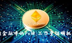 区块链金融中的PoW：工作量证明机制详解