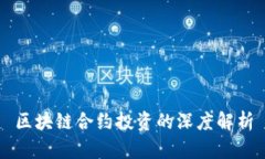 区块链合约投资的深度解析