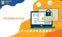 TP钱包中TRX减少的原因解析