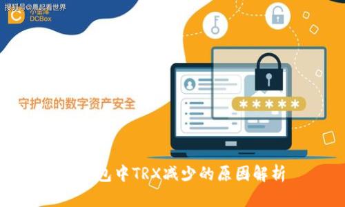 TP钱包中TRX减少的原因解析