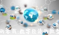 区块链中的零钱：数字经济的微型支付革命
