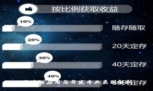 区块链应用与开发专业类别解析