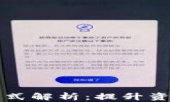 区块链预付款融资模式解析：提升资金流动性的
