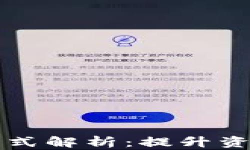 
区块链预付款融资模式解析：提升资金流动性的创新途径