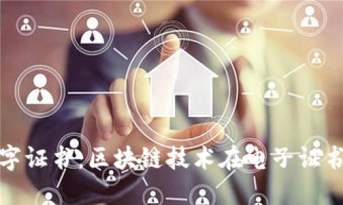 : 蚂蚁区块链数字证书：区块链技术在电子证书领域的创新应用