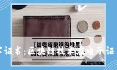 : 蚂蚁区块链数字证书：区块链技术在电子证书领