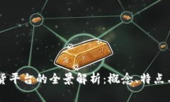 区块链放货平台的全景解析：概念、特点与未来