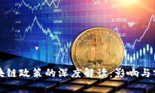 区块链政策的深度解读：影响与前瞻
