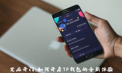 
芝麻开门：如何开启TP钱包的全新体验