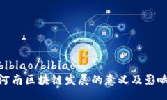 bibiao/bibiao河南区块链发展的意义及影响