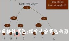全球最大的区块链钱包：探索币安钱包的影響力