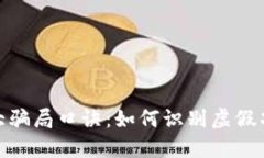 揭示区块链十大骗局口诀：如何识别虚假项目与