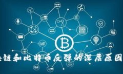 区块链和比特币反弹的深层原因探析