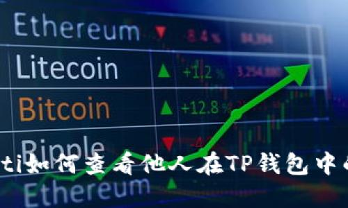 bianoti如何查看他人在TP钱包中的余额