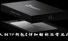 提币多久到TP钱包？详细解析及常见问题解答