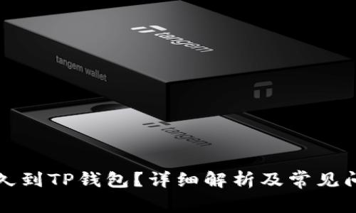 提币多久到TP钱包？详细解析及常见问题解答