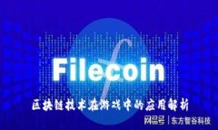 区块链技术在游戏中的应用解析