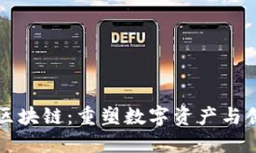 杭州火鸟区块链：重塑数字资产与创新的未来