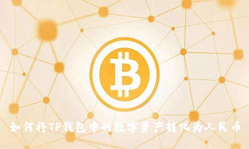 如何将TP钱包中的数字资产转化为人民币