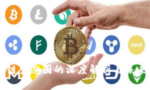 区块链生态圈的深度解析与未来展望