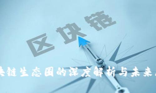区块链生态圈的深度解析与未来展望