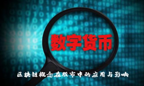区块链概念在股市中的应用与影响
