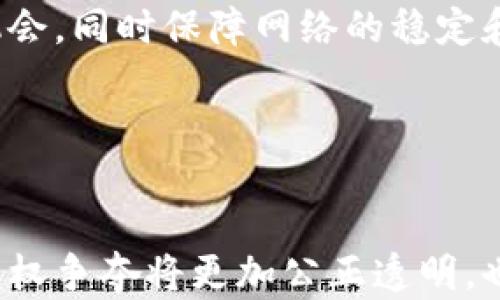 
  区块链争夺记账权：揭示去中心化的本质与挑战/  

关键词
 guanjianci 区块链, 记账权, 去中心化/ guanjianci 

引言

在过去的十年中，区块链技术以其去中心化、透明、安全等特点，为金融、供应链、医疗等多个领域带来了变革。而在这个去中心化的网络中，怎样管理和维护网络的账本，成为了一个至关重要的问题。以比特币为代表的许多区块链系统，采用节点竞争记账的方式，这一过程被称为“争夺记账权”。记账权的获得不仅涉及到网络的稳定性，还有价值分配、公平性等重要议题。本文将详细探讨区块链争夺记账权的概念、机制、影响及其相关问题。


区块链的基本概念

区块链是一种分布式账本技术，允许参与者在没有中央管理机构的情况下共同维护一份记录。每个参与者（即节点）都有完整的账本副本，这种去中心化的特性使得数据更难被篡改。区块链之所以能够实现去中心化，得益于其主导的共识机制，其中最为人所知的是工作量证明（PoW）和权益证明（PoS）。


在工作量证明机制下，矿工通过计算复杂的数学题来竞争记账权，成功的矿工会获得新的比特币作为报酬。而在权益证明机制中，参与者通过锁定一定数量的加密货币来获得记账权，记账的机会与其持有的代币数量成正比。两者虽在实现记账权的机制上各有不同，但都围绕着争夺记账权展开。


争夺记账权的机制

争夺记账权的过程通常涉及复杂的算法和竞争。在工作量证明的系统中，矿工使用巨大的计算能力争抢区块，这一过程虽然确保了账本的安全性，但也带来了高昂的电力消耗和设备投资。而在权益证明的系统中，参与者通过质押代币参与记账，更多地依赖于持币量和持币时间，消耗相对较少，但可能引发集权化的问题。


在这两种机制中，记账权的分配及其公平性成为关注的焦点。对于工作量证明，算力集中的问题使得一些矿工通过建立矿池，形成对网络的控制，而在权益证明中，早期投资者可能占据更大的优势，导致“富者更富，穷者更穷”的现象。


争夺记账权的影响

争夺记账权带来的影响不仅涉及参与者的利益分配，还有网络的安全性和去中心化程度。在工作量证明的系统中，由于多数权益可能集中在少数矿工手中，这可能导致51%攻击的风险，影响网络的安全性。而在权益证明的系统中，若大部分代币被少数参与者持有，网络的去中心化程度将大大降低。


此外，争夺记账权还可能对区块链生态的健康发展产生影响。过度中心化的网络将导致资源分配不均，损害小型参与者的利益，从而降低整个网络的活跃度和参与度。保持记账权争夺的公平性和合理性，是区块链设计者面临的重要挑战。


相关问题探讨

在区块链争夺记账权的背景下，以下5个问题值得深入探讨：

ul
lia href=
