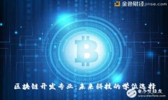 区块链开发专业：未来科技的学位选择