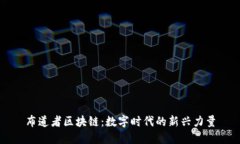 布道者区块链：数字时代的新兴力量