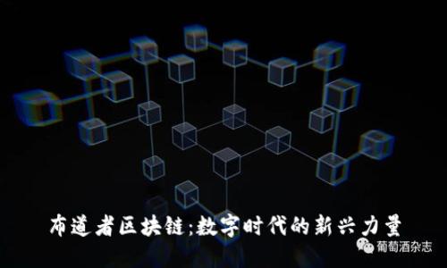 布道者区块链：数字时代的新兴力量