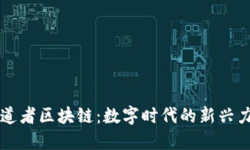 布道者区块链：数字时代的新兴力量