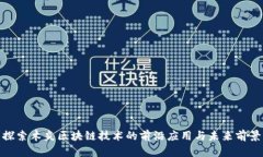 探索木炎区块链技术的前沿应用与未来前景